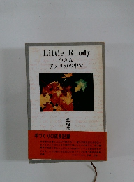 小さなアメリカの中で