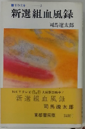 名作文庫5　 新選組血風録