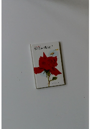 ３６５日の花ことば(メルヘンの部屋１）