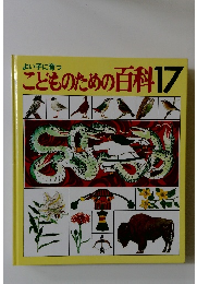 こどものための百科　17