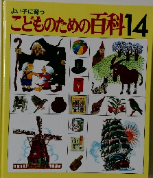 よい子に育っこどものための百科　14