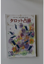 タロット占術 　理論編