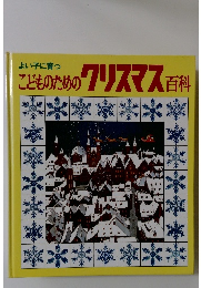 こどものためのクリスマス百科