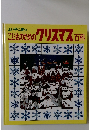 こどものためのクリスマス百科