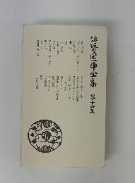 谷崎潤一郎全集14