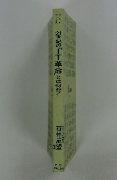 20世紀の「革命」とは何か!