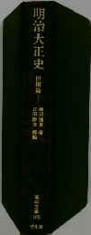 明治大正史　