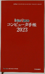 Interface コンピュータ手帳 2023