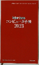 Interface コンピュータ手帳 2023