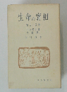 生命の實相　第三十五卷