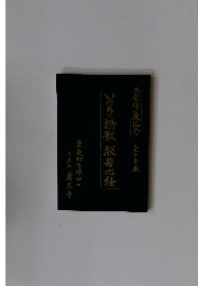 いのちの讃歌般若心経