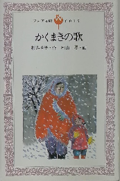 かくまきの歌　