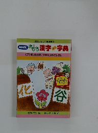 NHKおもしろ漢字ミニ字典　7