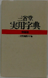 三省堂 実用字典 特装版