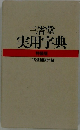 三省堂 実用字典 特装版