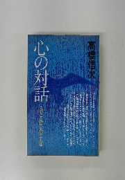 心の対話