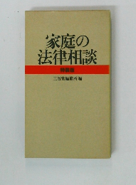 家庭の法律相談　特装版