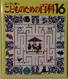 よい子に育っこどものための百科　16