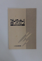 スポーツマッサージ