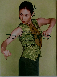 フラメンコを踊ろう
