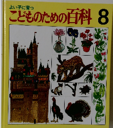 こどものための百科8