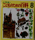 こどものための百科8