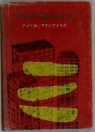 アメリカのうた