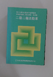 二級二輪自動車