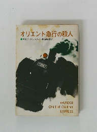 オリエント急行の殺人