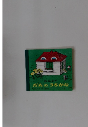 だれのうちかな