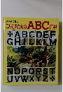 よい子に育つ　こどものためのABC百科