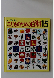 よい子に育つこどものための百科 15