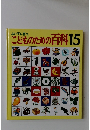 よい子に育つこどものための百科 15