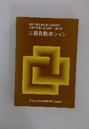 三級自動車シャシ