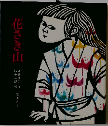 花さき山