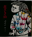 花さき山