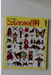 よい子に育つ　こどものための百科1