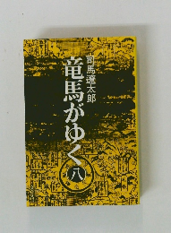竜馬がゆく 8