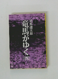 竜馬がゆく　（四）
