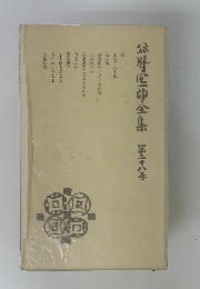 谷崎潤一郎全集 28