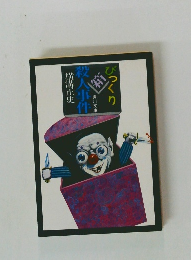 びっくり箱殺人事件