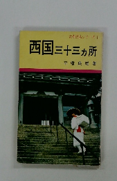 西国三十三ヶ所
