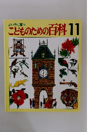 こどものための百科11
