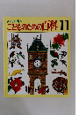 こどものための百科11