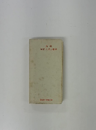 新版 日本人名小事典