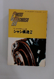 シャシ構造　II