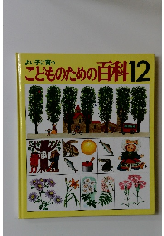 よい子に育つ　こどものための百科12