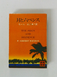 月と六ペンスモーム