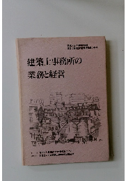 建築士事務所の業務と経営
