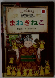 銭天堂のまねきねこ